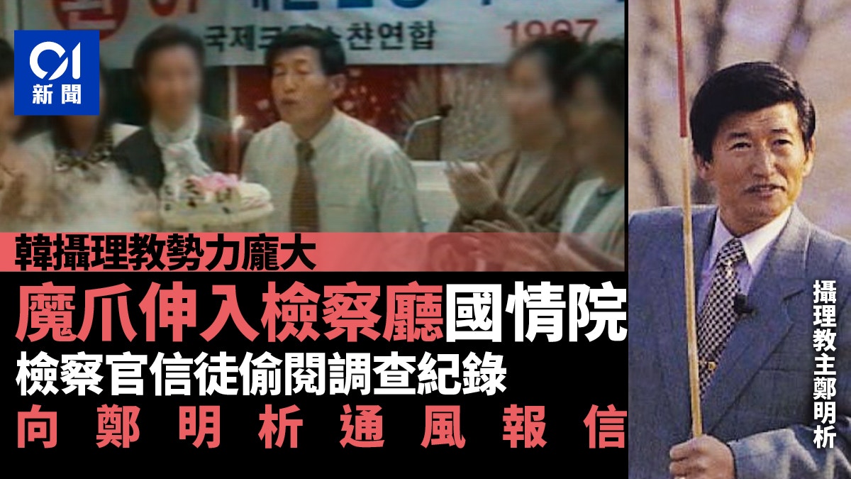 南韓攝理教勢力龐大 檢察官國情院內都有教徒 向鄭明析通風報信