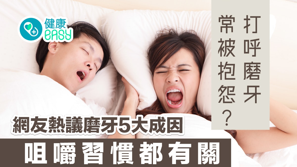 睡眠|打呼磨牙常被抱怨?網友熱議磨牙5大成因 咀嚼習慣都有關 睡眠|打呼磨牙常被抱怨?網友熱議磨牙5大成因 咀嚼習慣都有關
