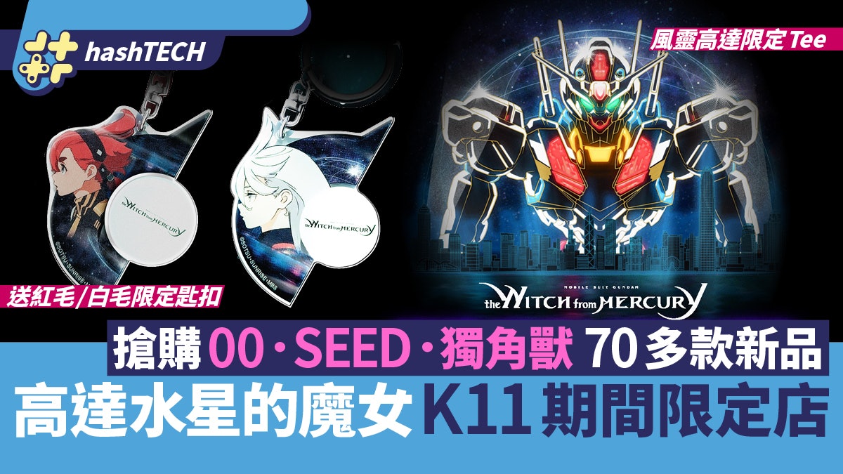 K11高達水星的魔女STRICT-G期間限定店 70款Gundam服飾購物送鎖匙 K11高達水星的魔女STRICT-G期間限定店 70款Gundam服飾購物送鎖匙