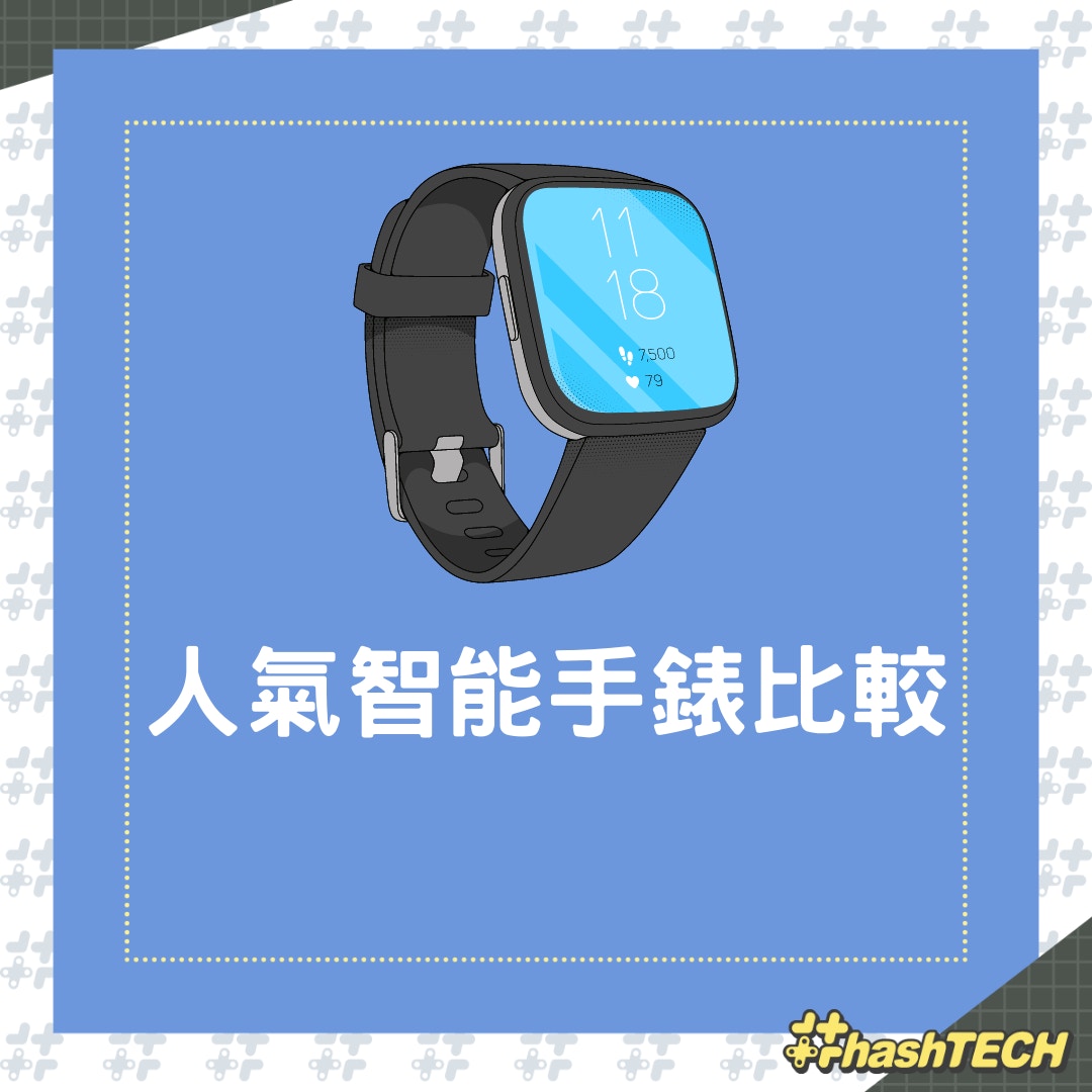 智能手錶對比指南（01製圖）