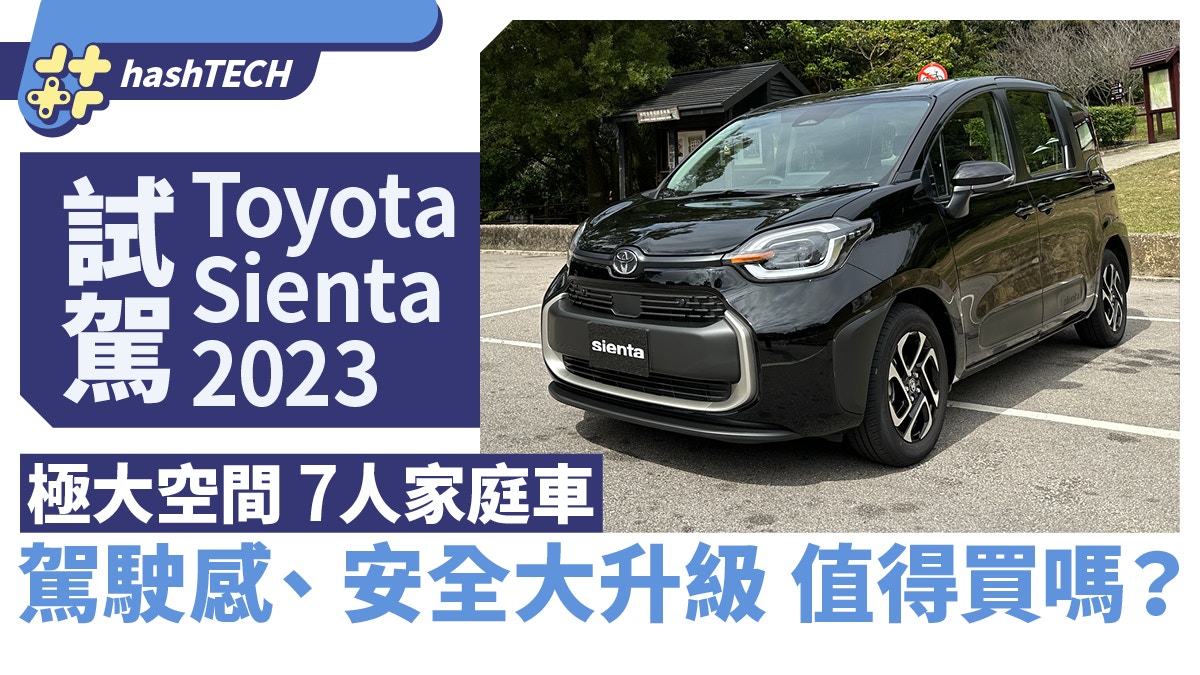 Toyota Sienta 2023試駕｜安全升級！7人車極大空間23萬值得買嗎