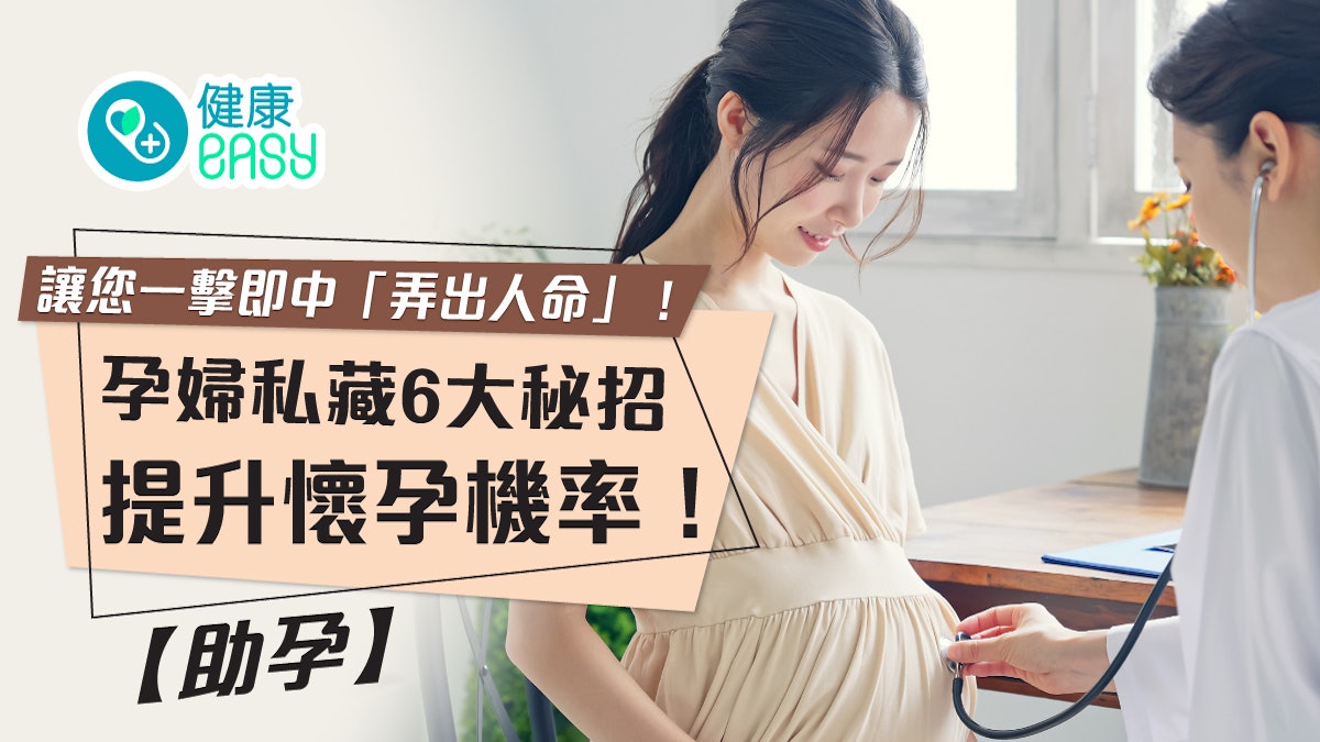 備孕 | 6大秘招提升懷孕機率 孕前檢查不可少! 備孕 | 6大秘招提升懷孕機率 孕前檢查不可少!