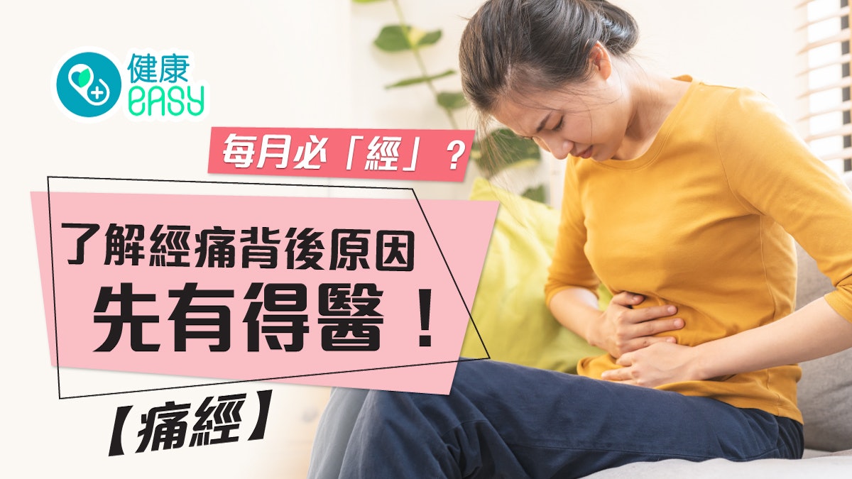 經痛迷思|每月「折磨」以為捱過就無事?了解背後成因先有得醫! 經痛迷思|每月「折磨」以為捱過就無事?了解背後成因先有得醫!