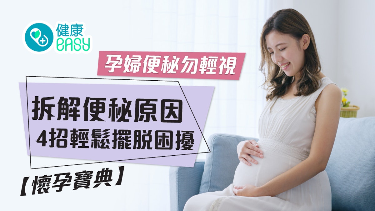 【懷孕寶典】孕婦便秘勿輕視 拆解便秘原因、四招輕鬆擺脫困擾 【懷孕寶典】孕婦便秘勿輕視 拆解便秘原因、四招輕鬆擺脫困擾