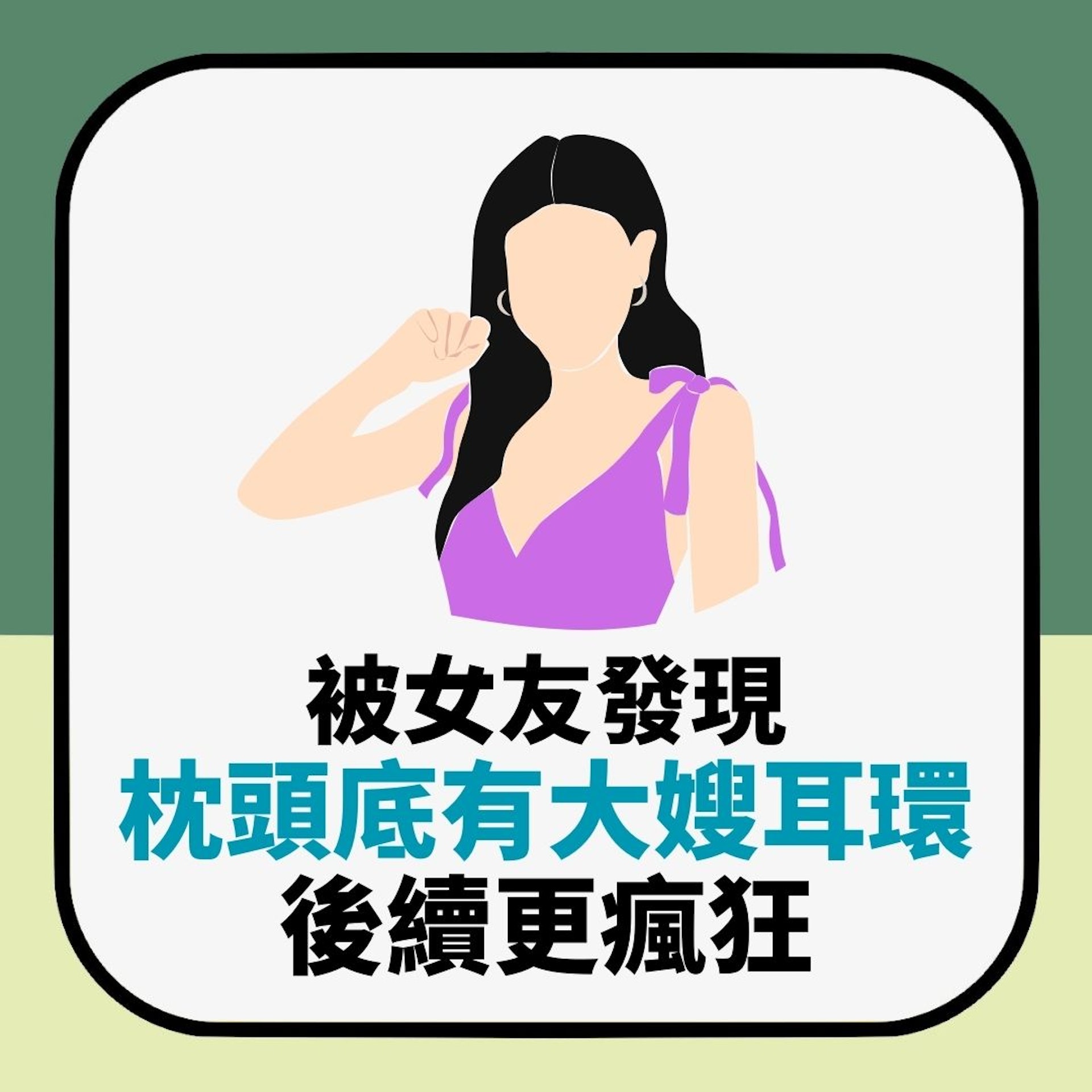 被女友發現「枕頭底有大嫂耳環」 求教點解釋最合理 後續更瘋狂(01製圖) 被女友發現「枕頭底有大嫂耳環」 求教點解釋最合理 後續更瘋狂(01製圖)
