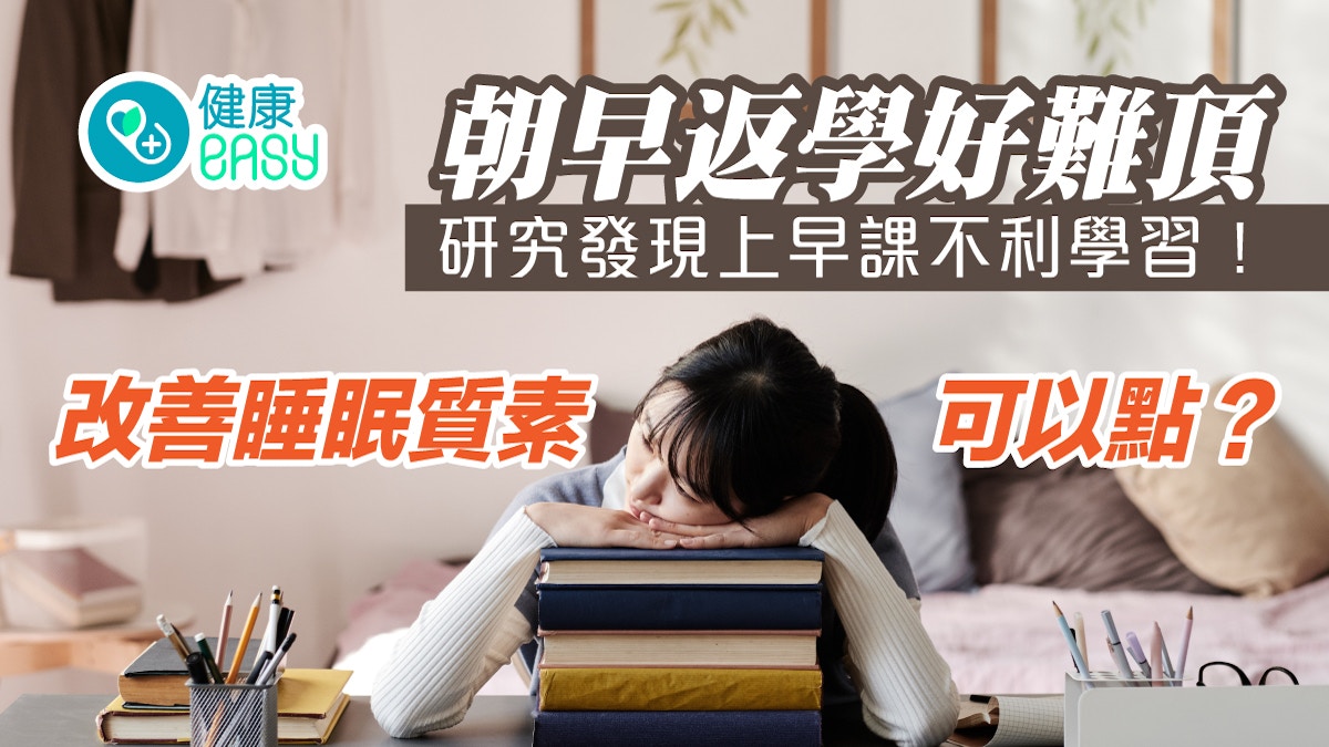 早起｜朝早8點堂最辛苦 研究指不宜太早上課 改善睡眠質素可以點