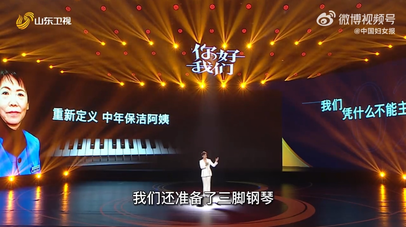 2022年1月，大陸北京清華大學藝教中心舉辦了一年一度的新年聯歡會，當時一名打掃阿姨上台彈奏了一首《我的中國心》，獲得台下觀眾如雷的掌聲。如今這位阿姨換下了制服，穿上漂亮的晚禮服，登上山東衛視的節目表演鋼琴獨奏，再度引發網友熱烈討論。（山東衛視節目截圖）