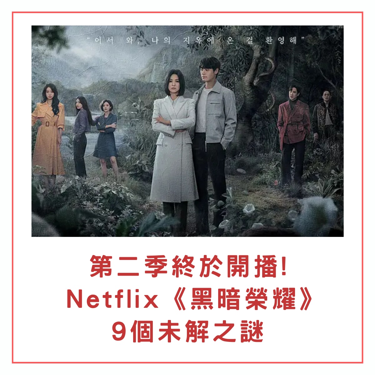 Netflix《黑暗榮耀》9個未解之謎（《黑暗榮耀》劇照）