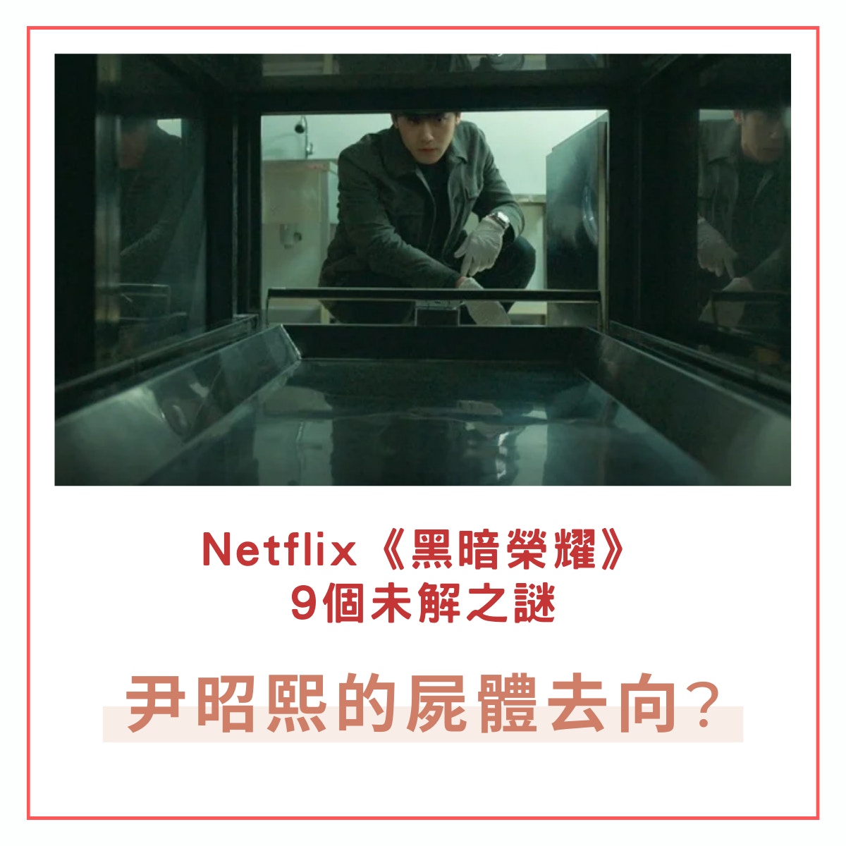 Netflix《黑暗榮耀》9個未解之謎（《黑暗榮耀》劇照）