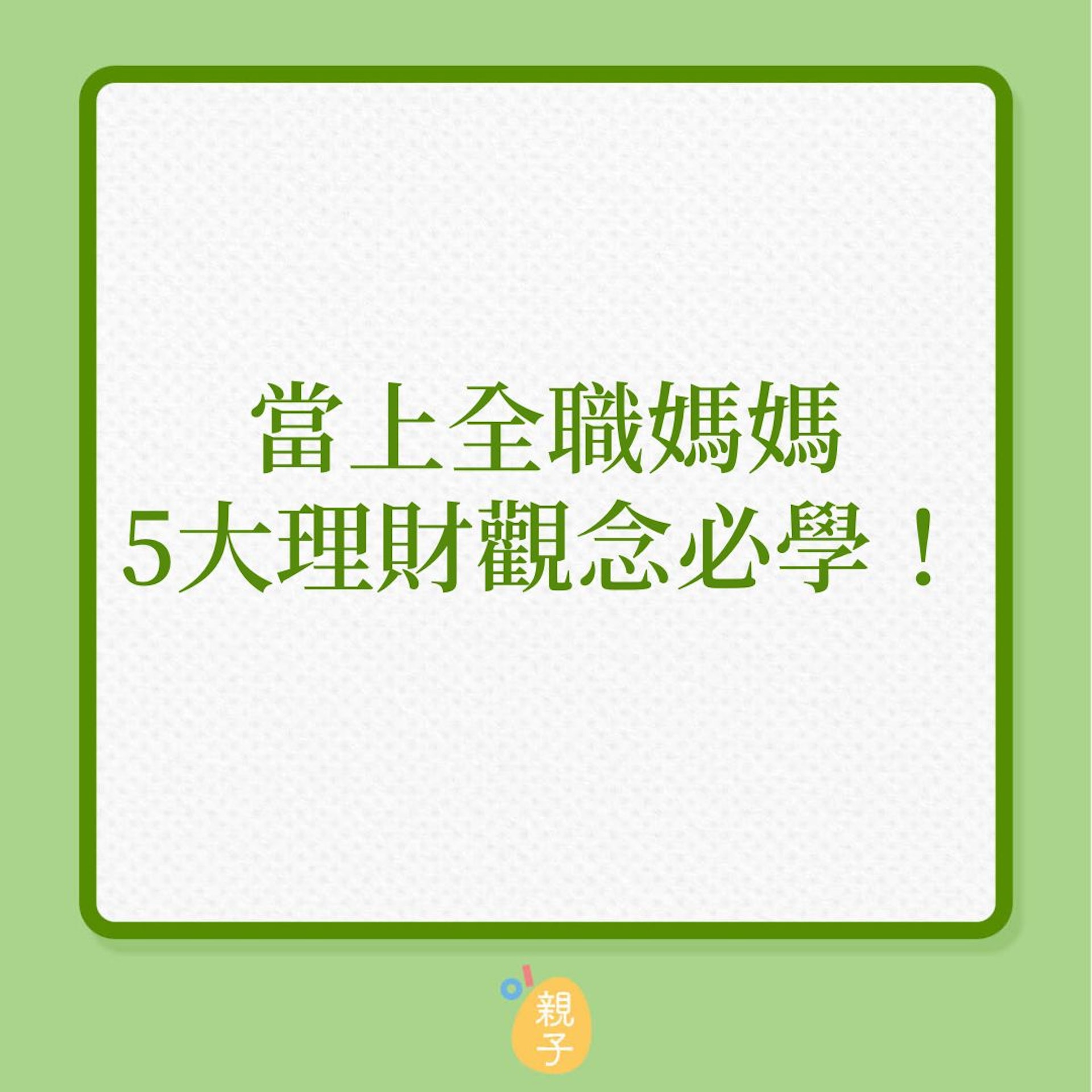 婚姻|當上全職媽媽,5大理財觀念必學!(01製圖) 婚姻|當上全職媽媽,5大理財觀念必學!(01製圖)