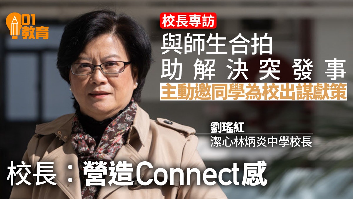 校長專訪|建立師生互信助面對突發事 劉瑤紅校長:營造同在感覺 校長專訪|建立師生互信助面對突發事 劉瑤紅校長:營造同在感覺