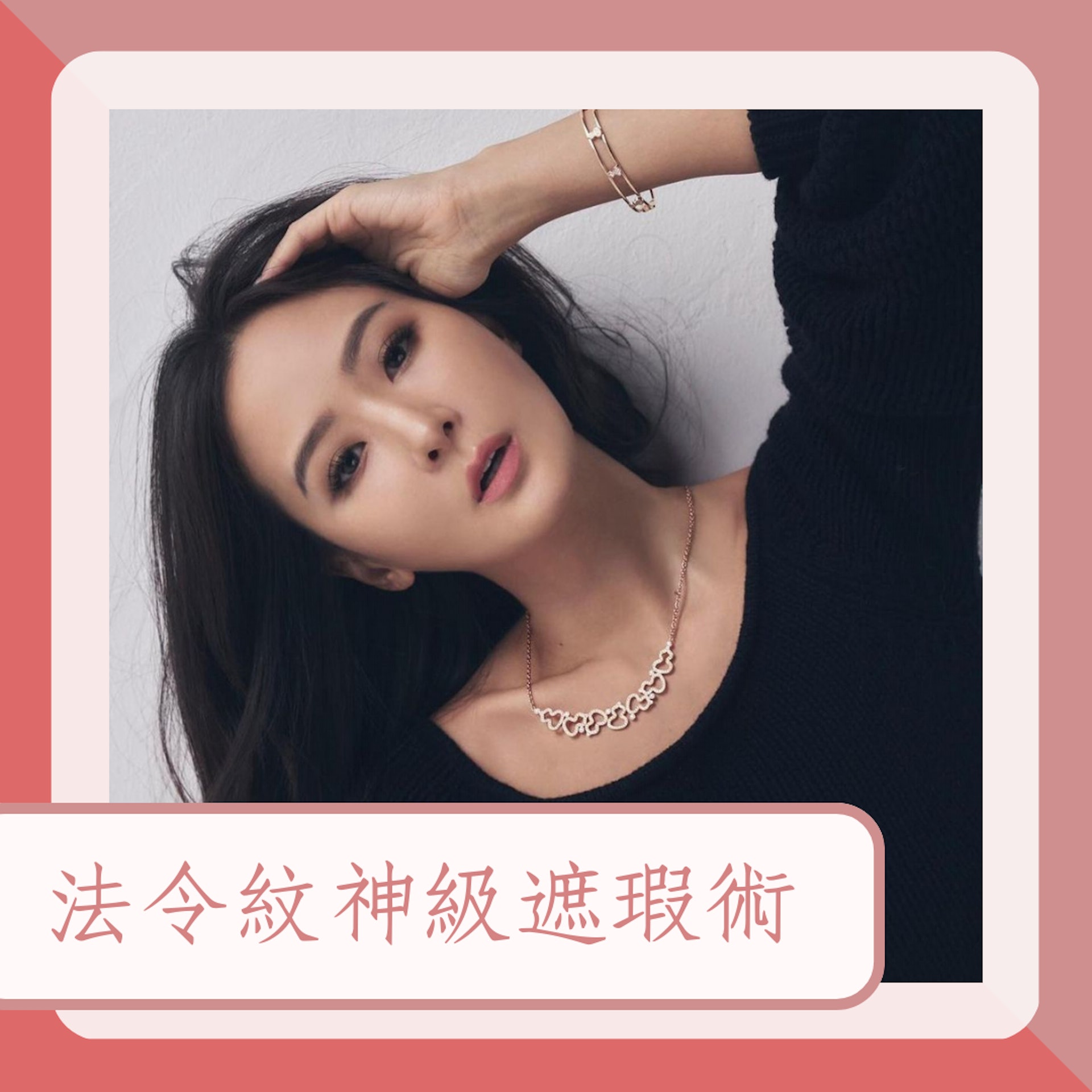 法令紋神級遮瑕術(IG@aimeeyunyunsun;01製圖) 法令紋神級遮瑕術(IG@aimeeyunyunsun;01製圖)