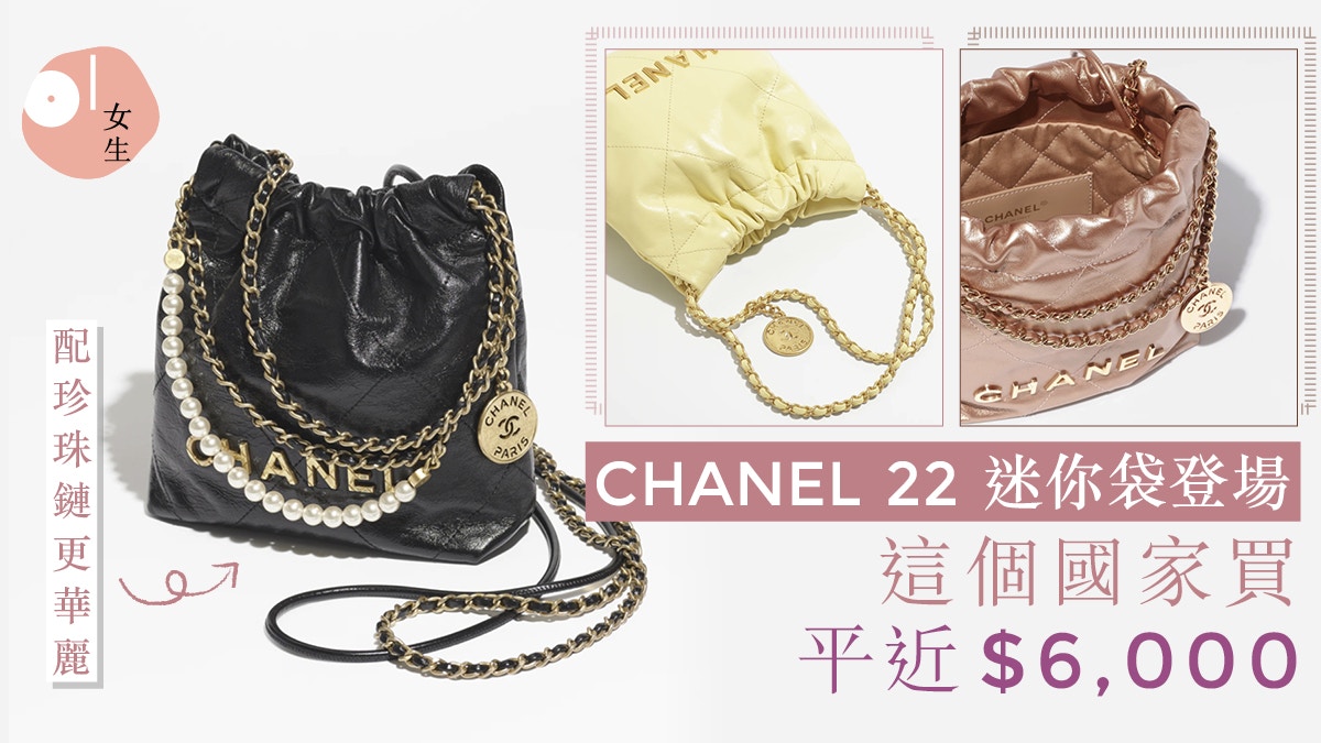 CHANEL 22迷你手袋新登場這樣買平近六千！珍珠鏈款高雅又華麗