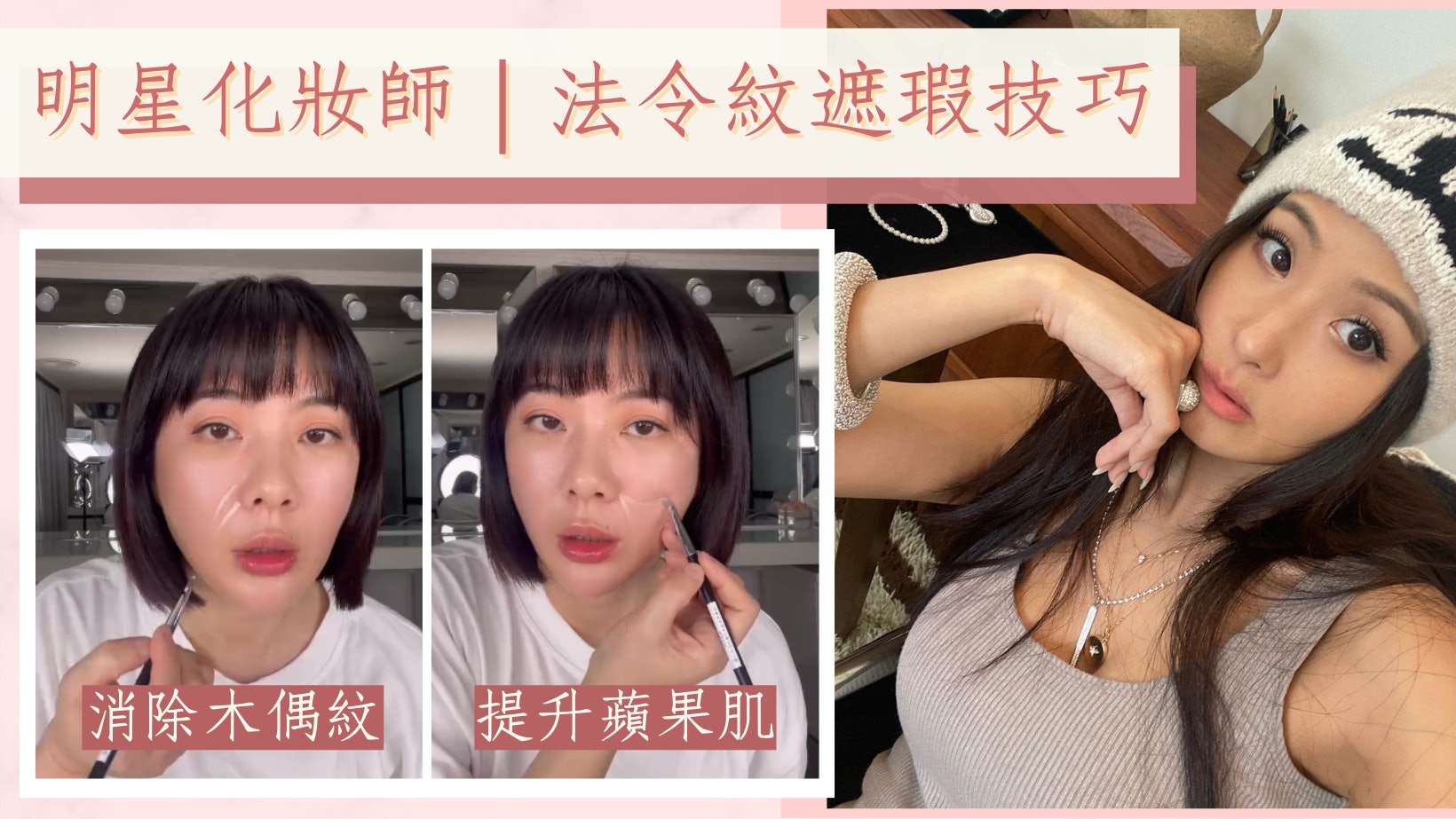 法令紋遮瑕術|孫芸芸御用化妝師2筆有效修飾 無痛提亮年輕10歲 法令紋遮瑕術|孫芸芸御用化妝師2筆有效修飾 無痛提亮年輕10歲