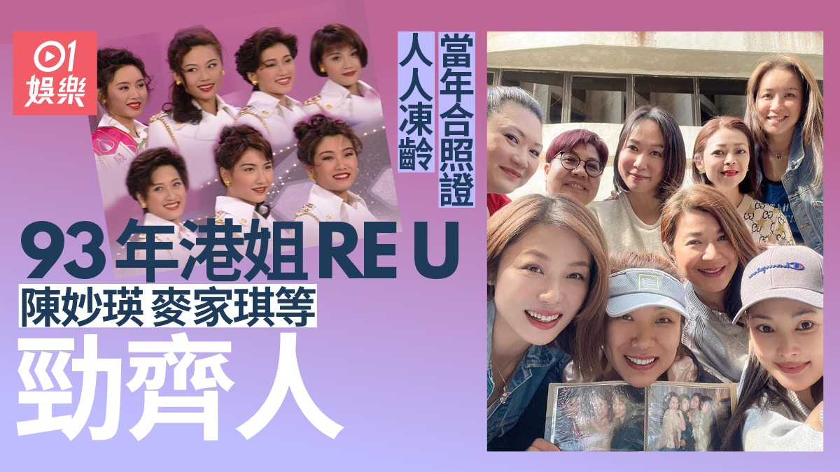 麥家琪 1993年港姐勁齊人聚會陳妙瑛莫可欣麥家琪凍齡慶祝相識30載