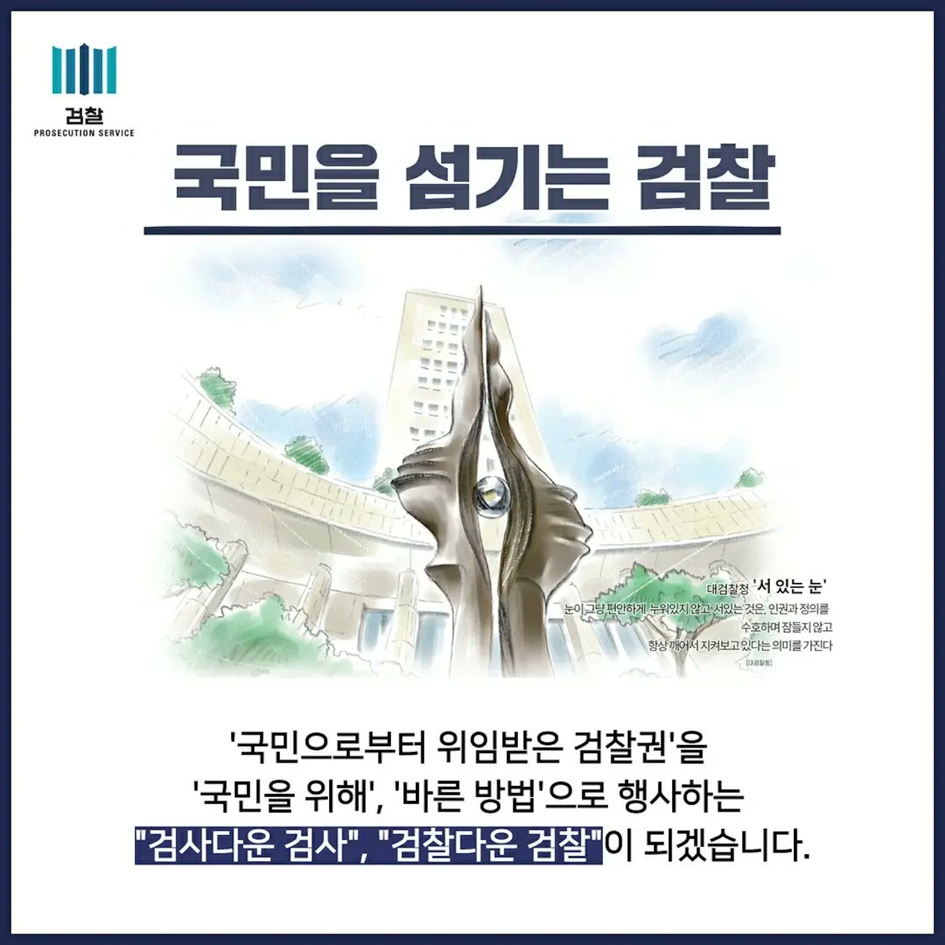 韓國大檢察廳門前放有雕塑「站立的眼睛」(Twitter@韓國大檢察廳) 韓國大檢察廳門前放有雕塑「站立的眼睛」(Twitter@韓國大檢察廳)