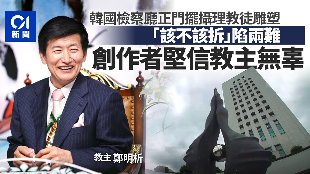韓國檢察廳門前「攝理教徒雕塑」爆爭議 創作者深信:教主無辜 韓國檢察廳門前「攝理教徒雕塑」爆爭議 創作者深信:教主無辜