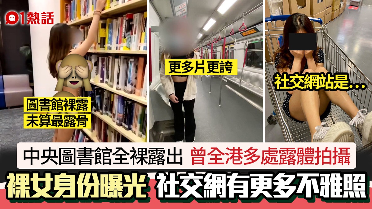 中央圖書館裸女身份曝光　情侶社交網放淫片　常公眾地方拍露體照