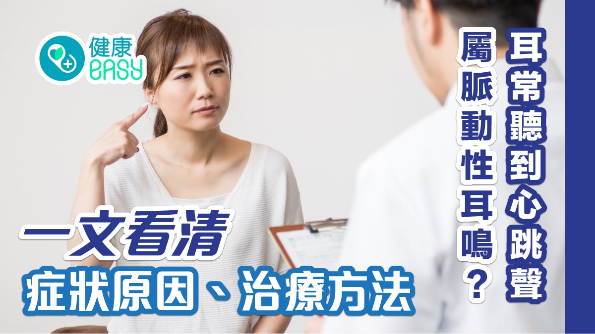 耳鳴|耳常聽到心跳聲屬脈動性耳鳴?一文看清症狀原因、治療方法 耳鳴|耳常聽到心跳聲屬脈動性耳鳴?一文看清症狀原因、治療方法
