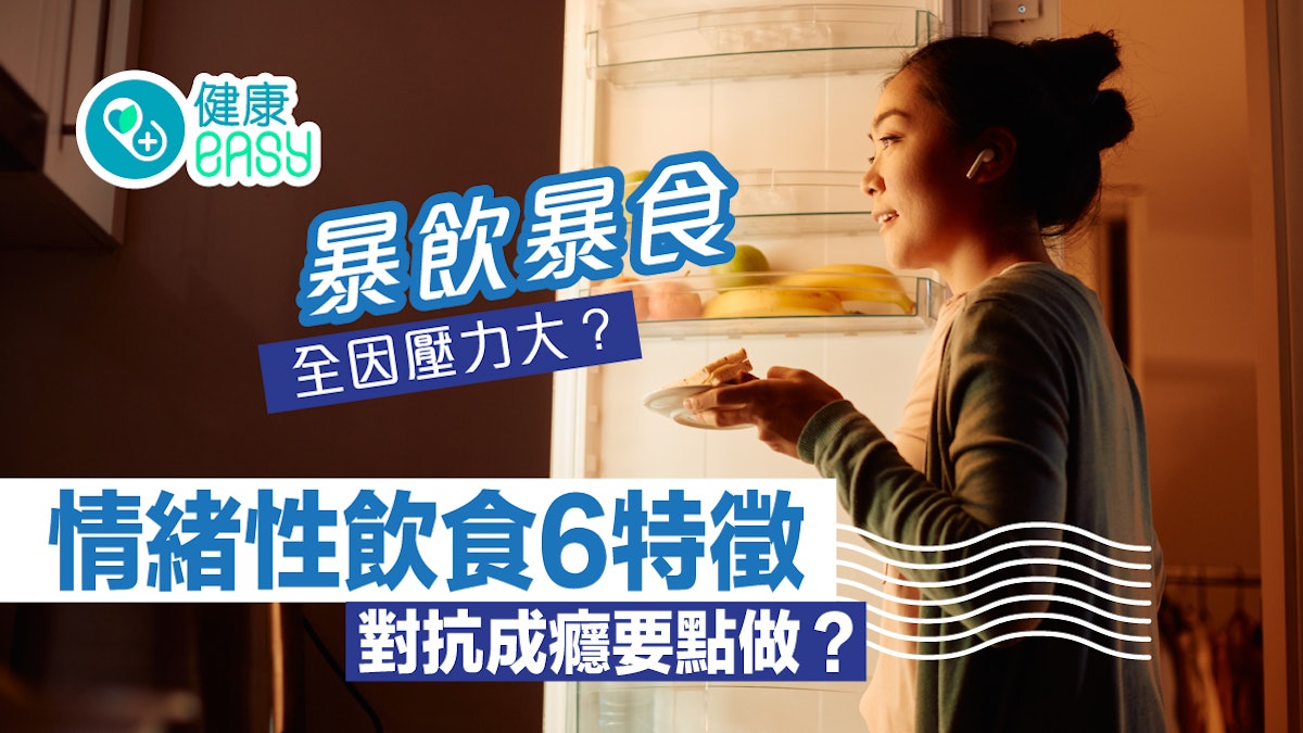 暴飲暴食全因壓力大?情緒性飲食6特徵 突然想吃高油高糖食物 暴飲暴食全因壓力大?情緒性飲食6特徵 突然想吃高油高糖食物