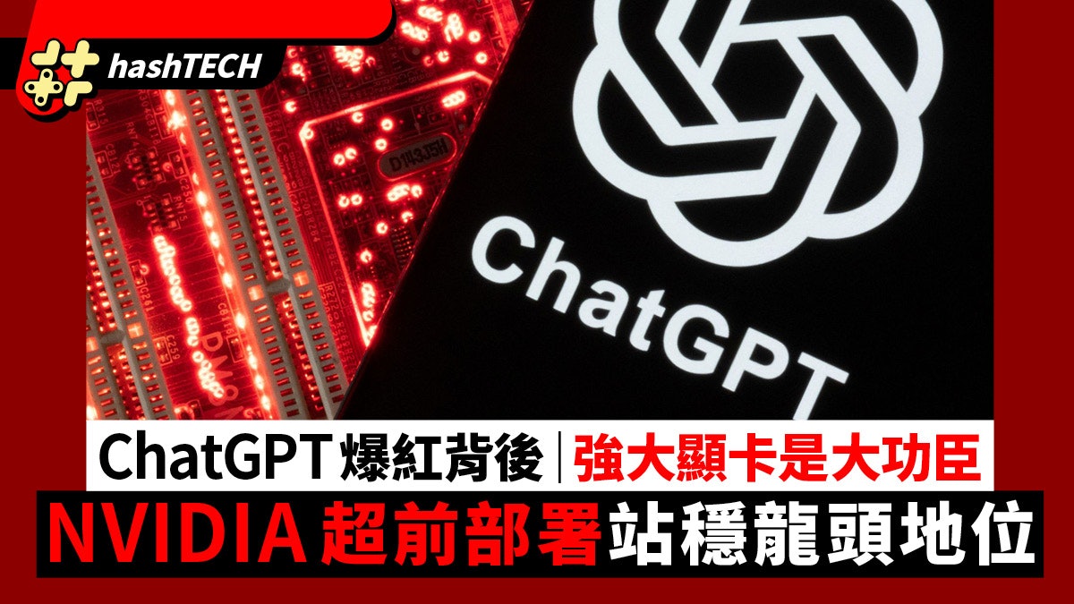 ChatGPT爆紅背後離不開GPU NVIDIA作超前部署搶佔AI顯卡龍頭地位 ChatGPT爆紅背後離不開GPU NVIDIA作超前部署搶佔AI顯卡龍頭地位