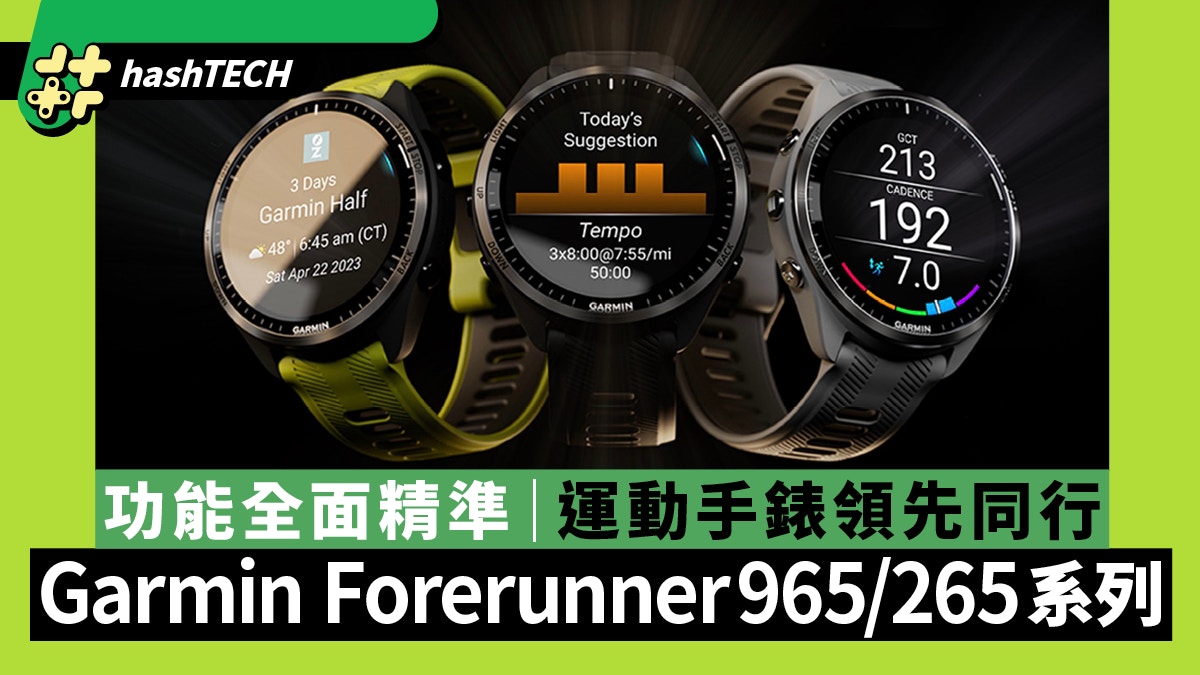 Garmin Forerunner965/265系列｜功能全面精準運動手錶領先同行