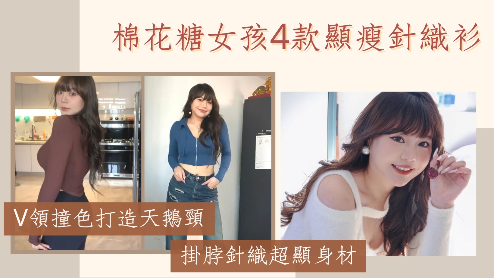微胖女穿搭|4款針織衫顯瘦穿搭 肉肉女穿上即減5kg踢走虎背熊腰 微胖女穿搭|4款針織衫顯瘦穿搭 肉肉女穿上即減5kg踢走虎背熊腰