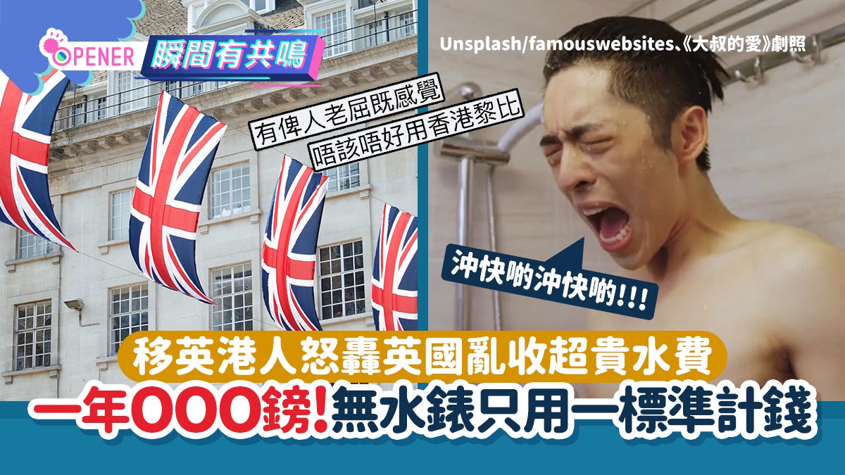 移英港人轟英國亂收超貴水費 一年OOO鎊!無水錶只用一標準計錢 移英港人轟英國亂收超貴水費 一年OOO鎊!無水錶只用一標準計錢
