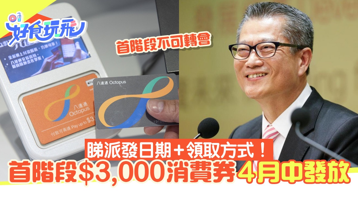 消費券2023幾時派？4月中發放首階段$3,000！八達通領取留意日期