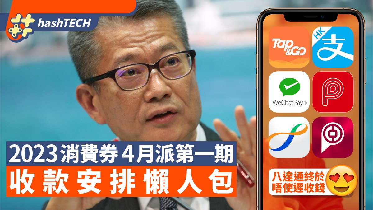 消費券2023｜＄5000消費券收款懶人包、八達通終於唔使分期？