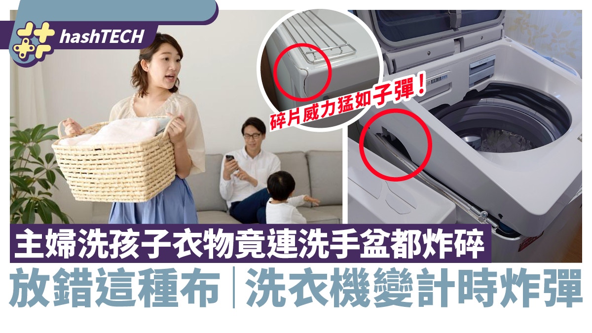 洗衣機變轟炸機臉盆也炸碎｜放錯這類衣物不堪設想｜正確步驟分享