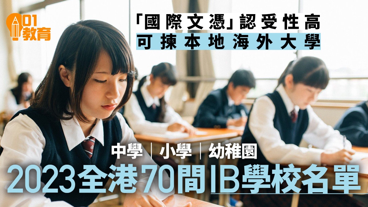 IB學校|幼稚園、小學、中學邊間有開國際文憑課程?即睇最新名單 IB學校|幼稚園、小學、中學邊間有開國際文憑課程?即睇最新名單
