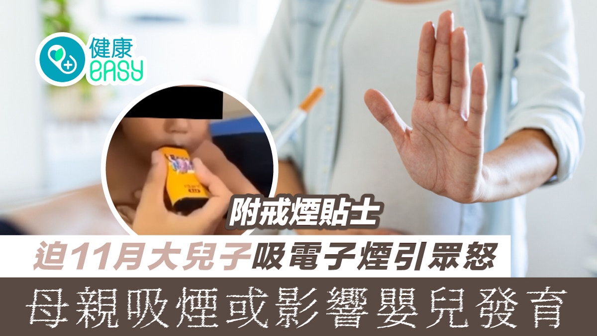 迫11月大兒子吸電子煙引眾怒 母親吸煙或影響嬰兒發育 附戒煙貼士