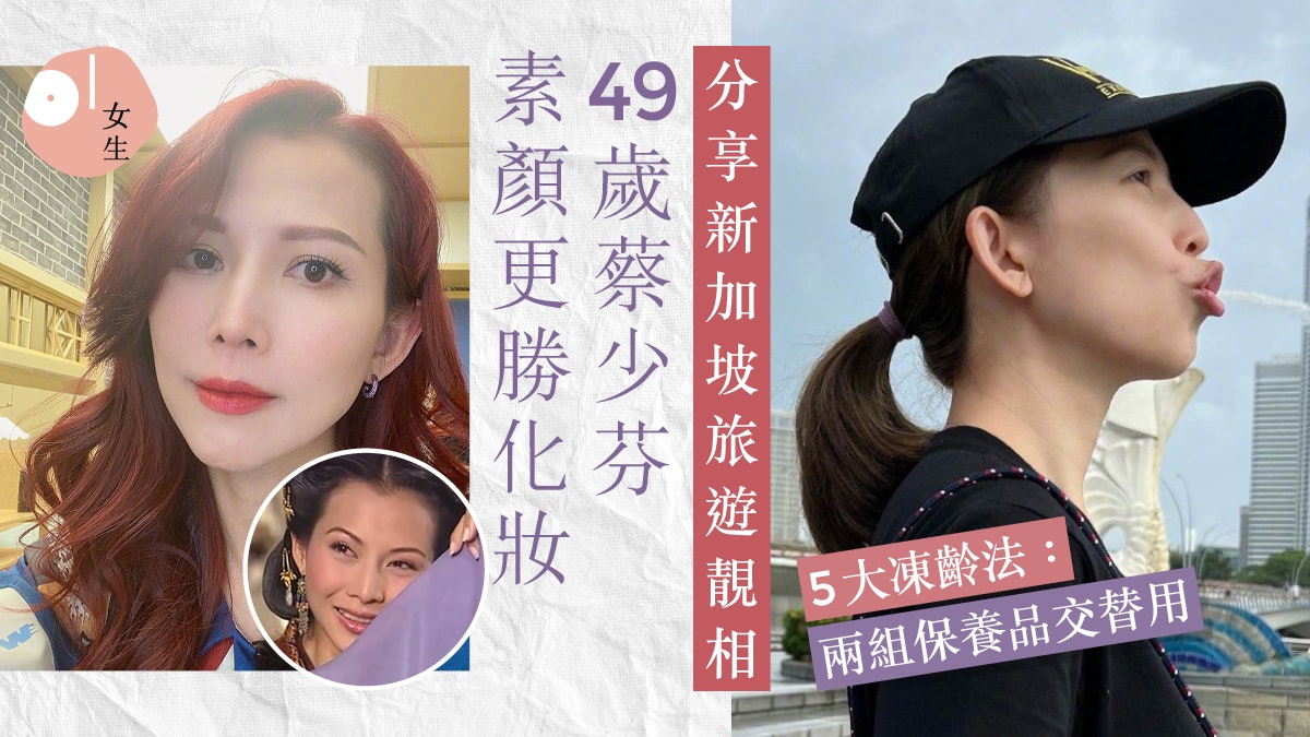49歲蔡少芬素顏更勝化妝!5護膚法:當歸煲湯、交替用兩組保養品 49歲蔡少芬素顏更勝化妝!5護膚法:當歸煲湯、交替用兩組保養品