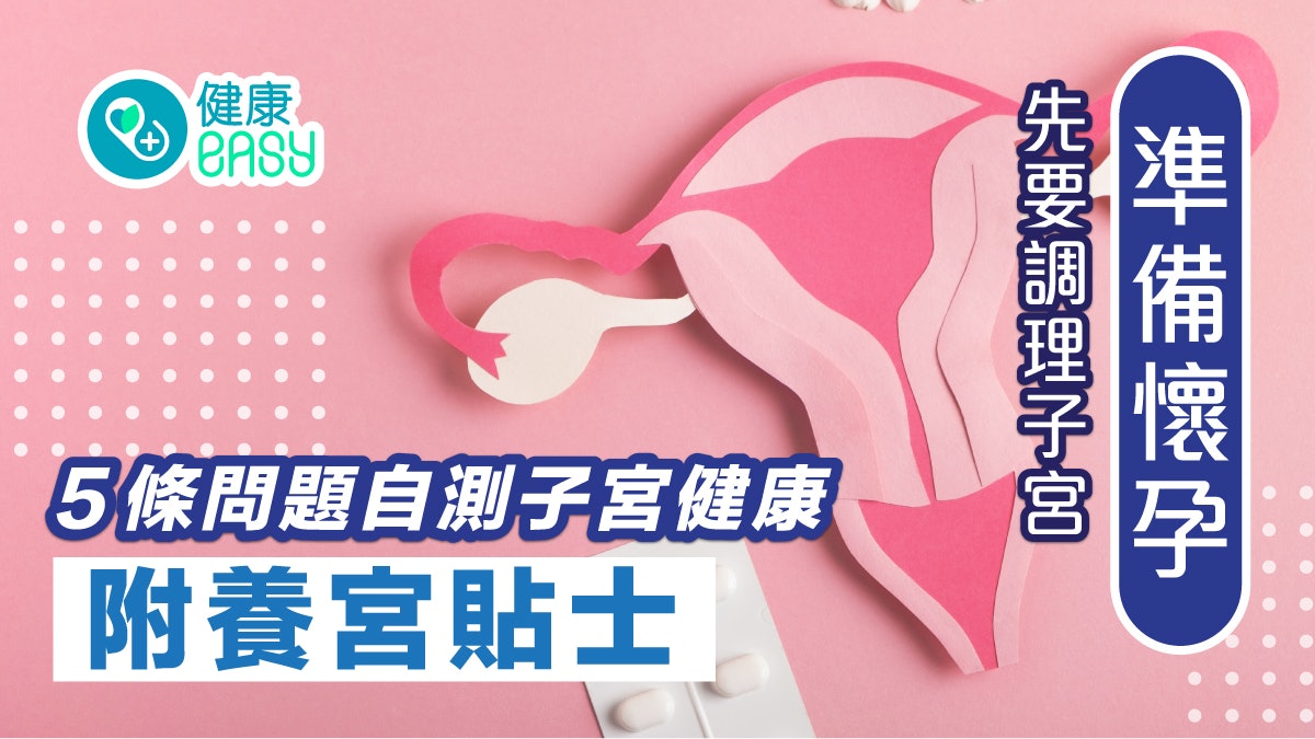 備孕|準備懷孕先調理子宮 5條問題自測子宮健康 附養宮貼士 備孕|準備懷孕先調理子宮 5條問題自測子宮健康 附養宮貼士