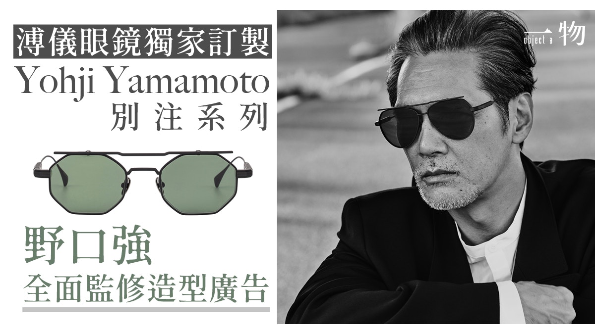 【Y’s yohji yamamoto】✴️日本製 眼鏡職人作 新品未使用 山本耀司香港別注版眼鏡登場日本製造4大系列手工藝各擅勝場