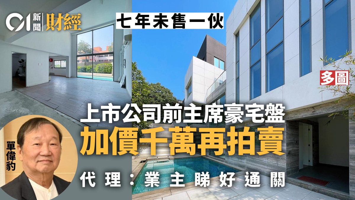 單偉豹九龍塘兩幢萬呎豪宅　下周提價千萬再供拍賣｜直擊