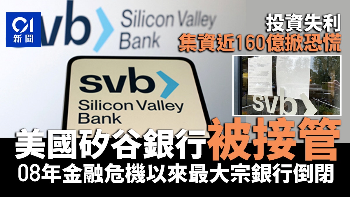 SVB矽谷銀行被接管　08年金融危機以來最大宗銀行倒閉