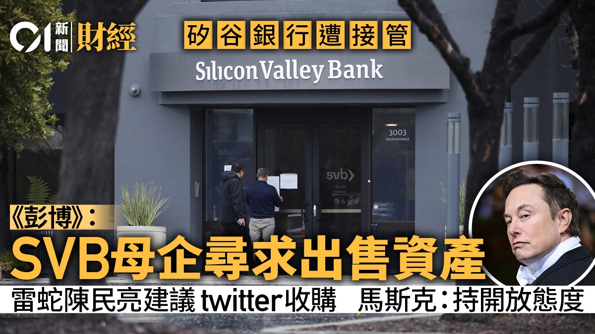SVB矽谷銀行｜母企據報尋求出售部分或全部資產　目標周一前完成