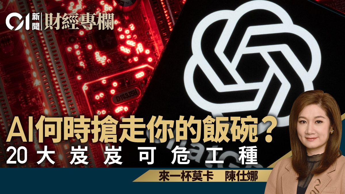 AI何時搶走你的飯碗? 20大岌岌可危工種 |陳仕娜 AI何時搶走你的飯碗? 20大岌岌可危工種 |陳仕娜