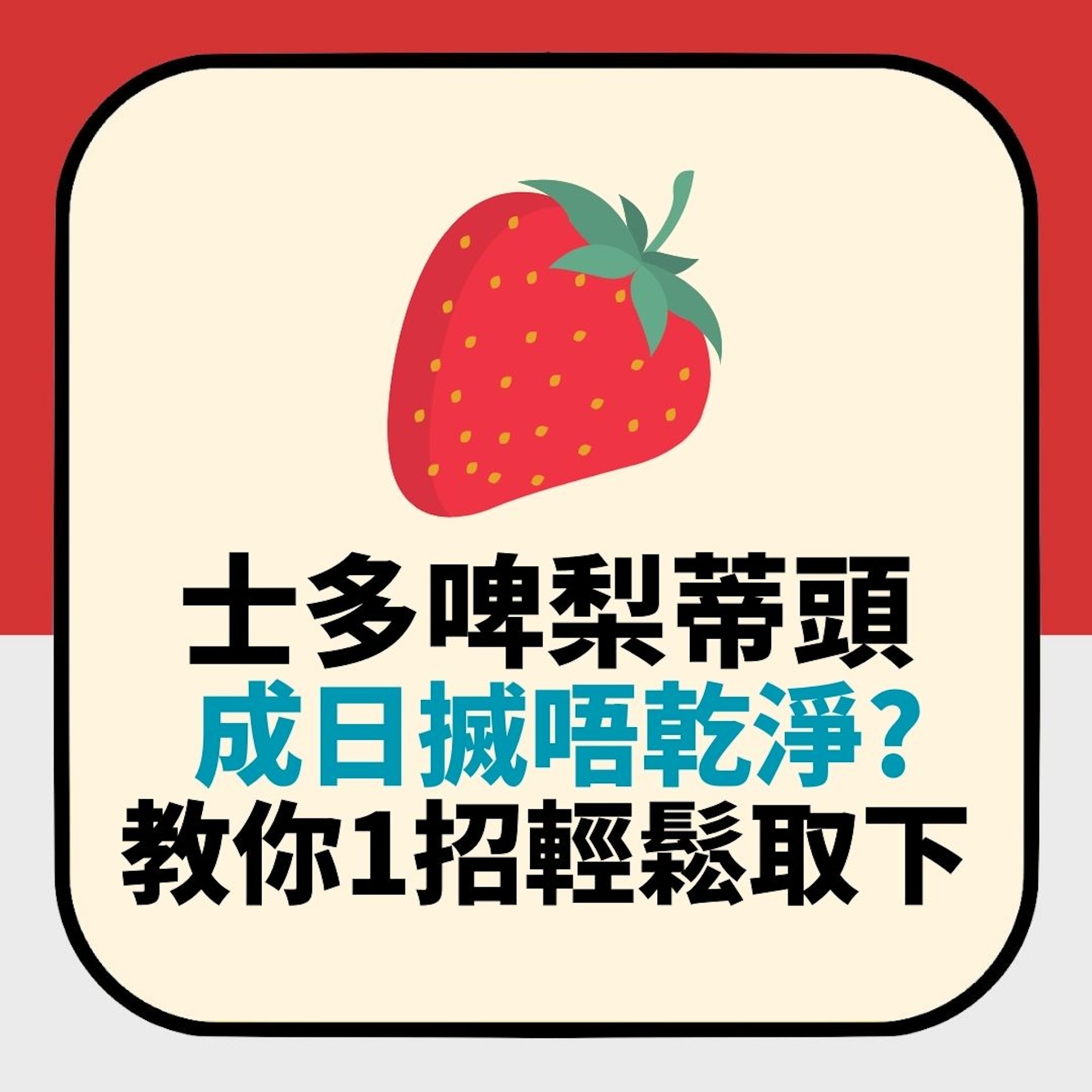 士多啤梨蒂頭成日搣唔乾淨 用刀切又浪費果肉?教你1招輕鬆取下(01製圖) 士多啤梨蒂頭成日搣唔乾淨 用刀切又浪費果肉?教你1招輕鬆取下(01製圖)