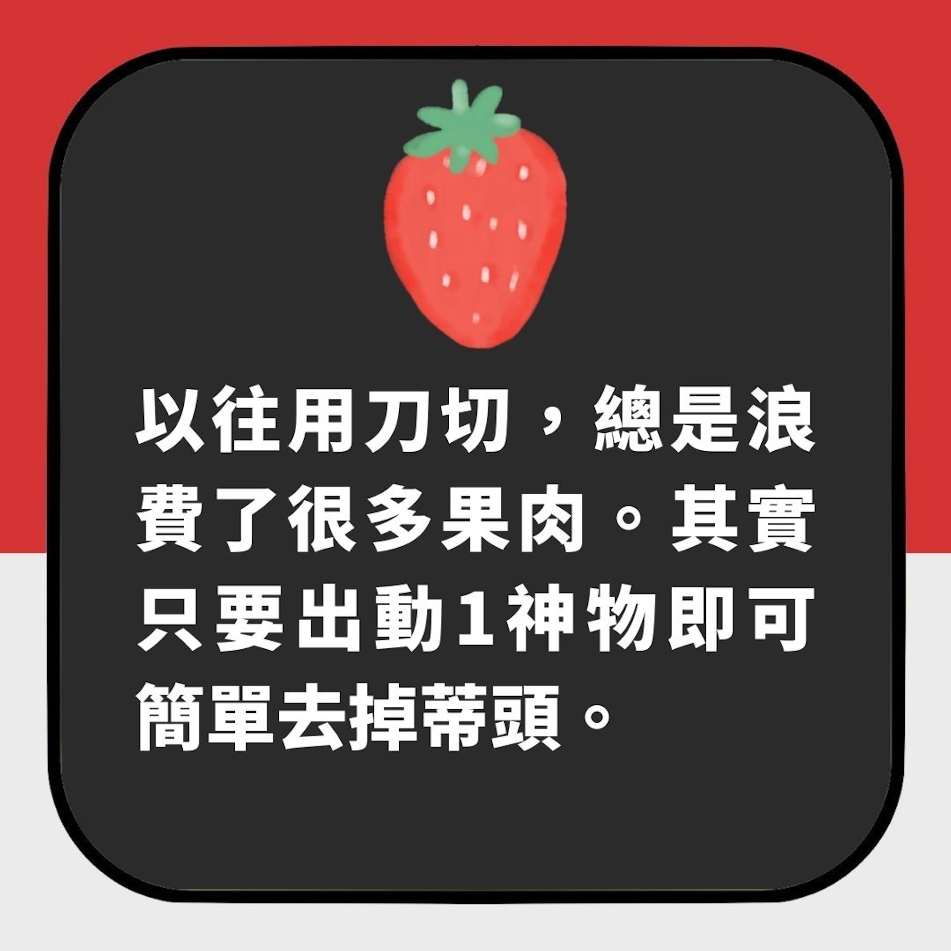 士多啤梨蒂頭成日搣唔乾淨 用刀切又浪費果肉?教你1招輕鬆取下(01製圖) 士多啤梨蒂頭成日搣唔乾淨 用刀切又浪費果肉?教你1招輕鬆取下(01製圖)