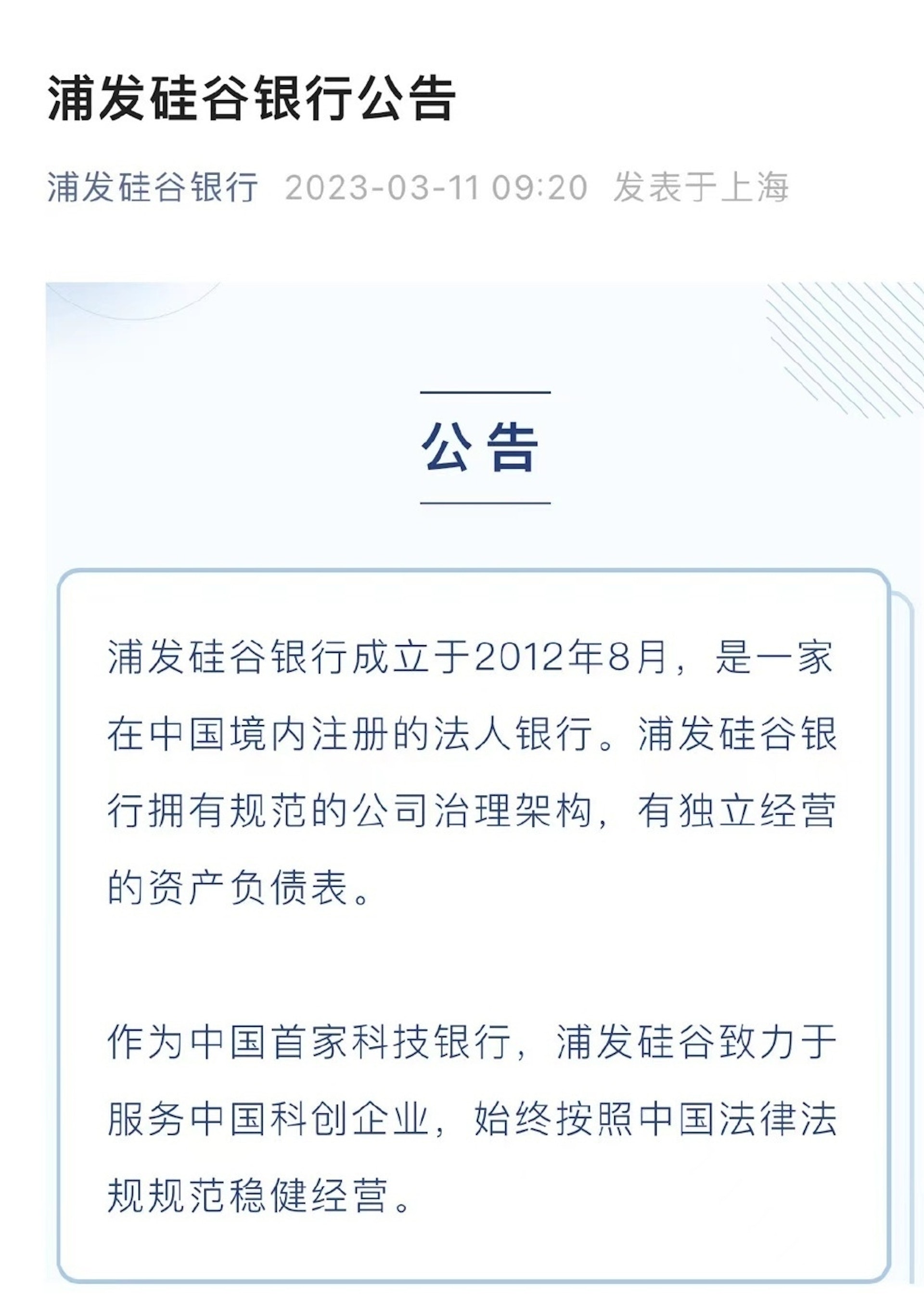 浦發矽谷銀行發布聲明稱,公司有獨立經營的資產負債表。(浦發矽谷銀行) 浦發矽谷銀行發布聲明稱,公司有獨立經營的資產負債表。(浦發矽谷銀行)