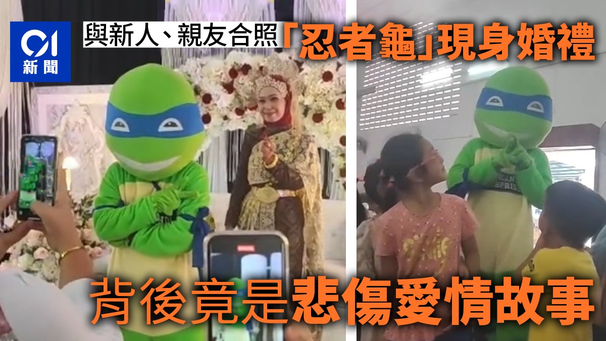 馬來西亞婚禮驚現「神秘忍者龜」無人知是誰 背後故事悲傷又暖心 馬來西亞婚禮驚現「神秘忍者龜」無人知是誰 背後故事悲傷又暖心
