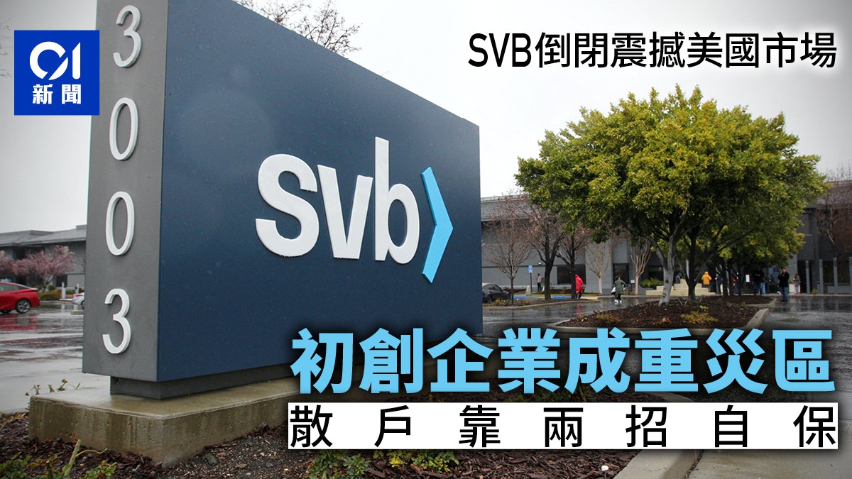 SVB矽谷銀行危機下一步會怎樣 散戶可靠兩招自保? SVB矽谷銀行危機下一步會怎樣 散戶可靠兩招自保?