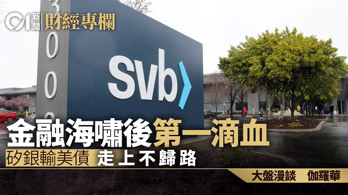 SVB矽谷銀行|金融海嘯後第一滴血 輸美債走上不歸路|伽羅華 SVB矽谷銀行|金融海嘯後第一滴血 輸美債走上不歸路|伽羅華