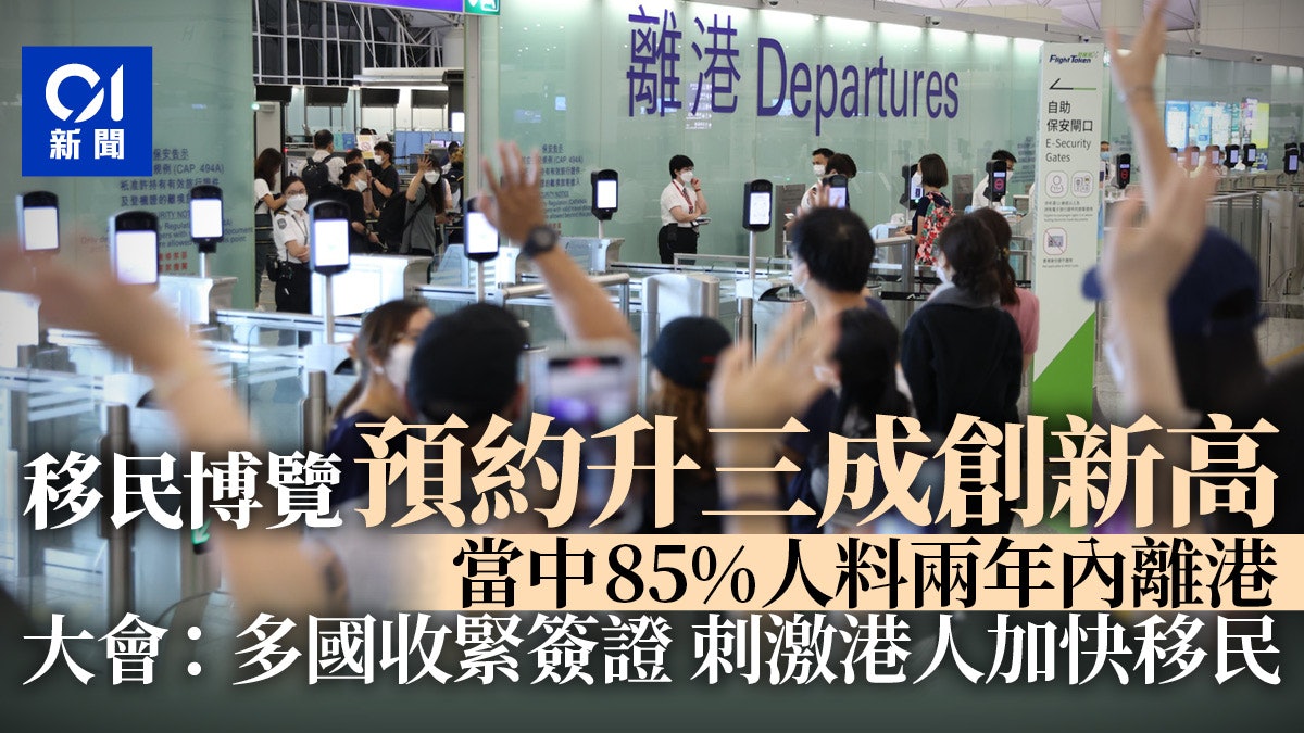 移民博覽|預約入場人次升3成 85%受訪入場人士指考慮兩年內離港 移民博覽|預約入場人次升3成 85%受訪入場人士指考慮兩年內離港