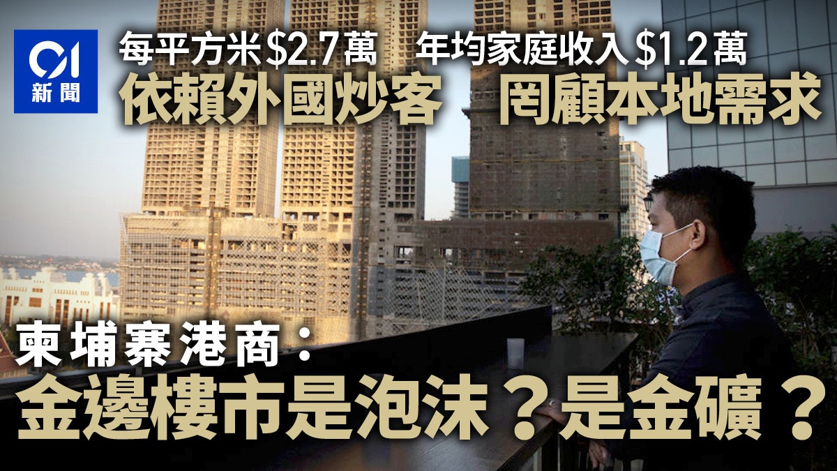 港商在柬埔寨|是泡沫還是金礦? 金邊樓市的雙重現實 港商在柬埔寨|是泡沫還是金礦? 金邊樓市的雙重現實