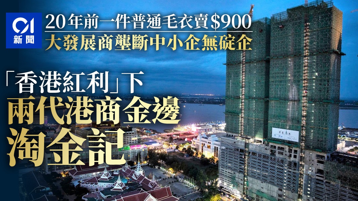 港商在柬埔寨︱從製衣到房地產:兩代港商金邊「出海記」 港商在柬埔寨︱從製衣到房地產:兩代港商金邊「出海記」