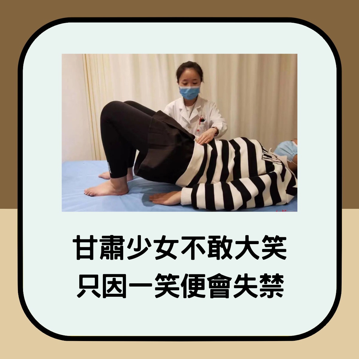 19歲甘肅少女一笑便尿失禁，身心飽受折磨，診治後才知原來得了這個病。（01製圖；紅星新聞）